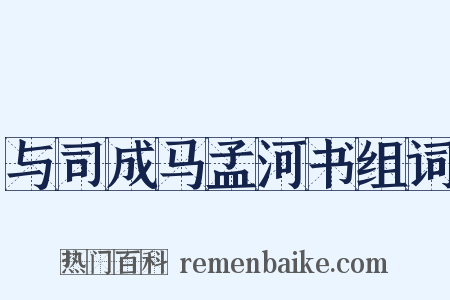 与司成马孟河书组词是什么意思的图片